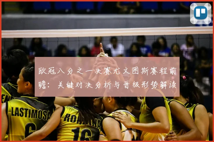 欧冠八分之一决赛尤文图斯赛程前瞻：关键对决分析与晋级形势解读