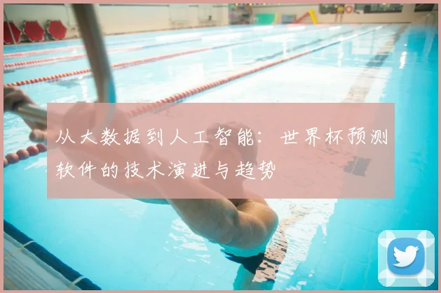 从大数据到人工智能：世界杯预测软件的技术演进与趋势