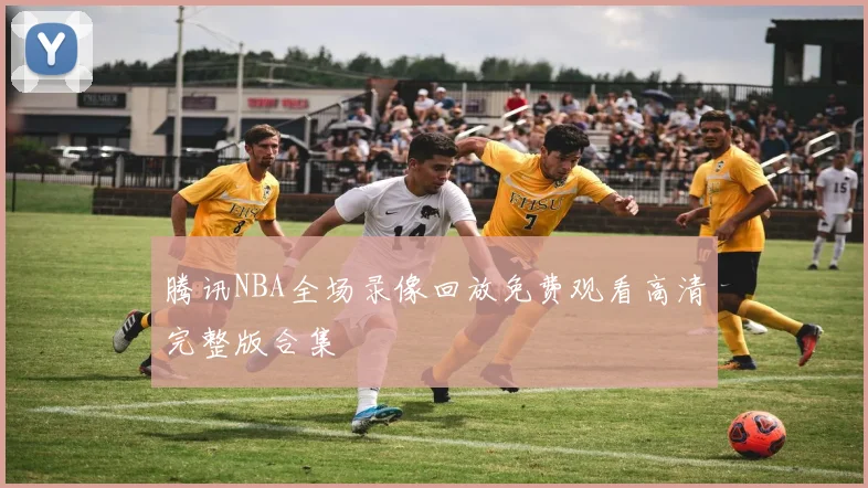 腾讯NBA全场录像回放免费观看高清完整版合集
