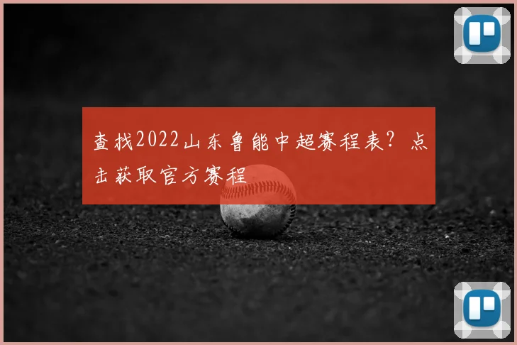 查找2022山东鲁能中超赛程表？点击获取官方赛程
