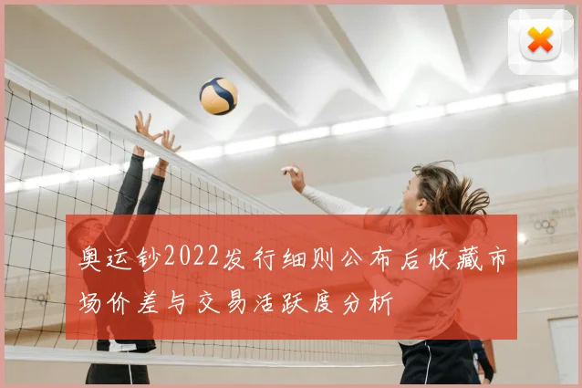 奥运钞2022发行细则公布后收藏市场价差与交易活跃度分析