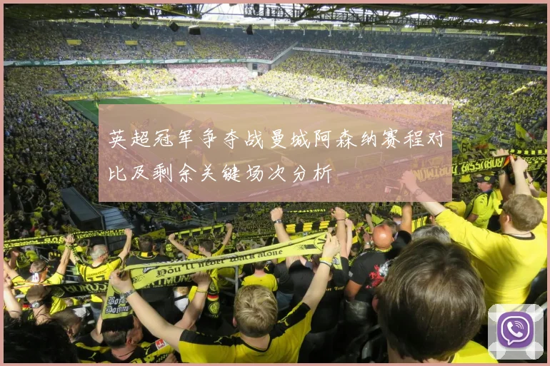 英超冠军争夺战曼城阿森纳赛程对比及剩余关键场次分析