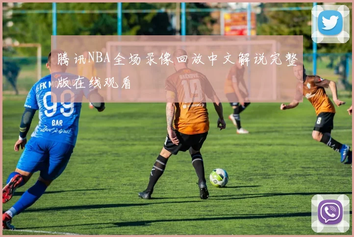 腾讯NBA全场录像回放中文解说完整版在线观看