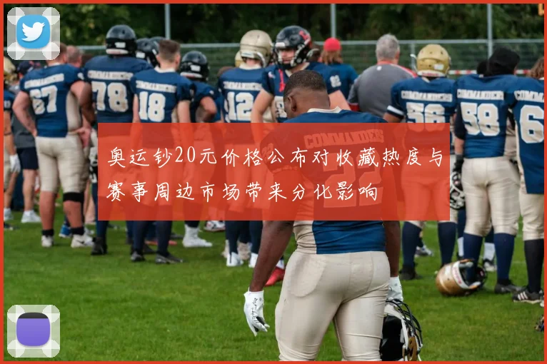 奥运钞20元价格公布对收藏热度与赛事周边市场带来分化影响