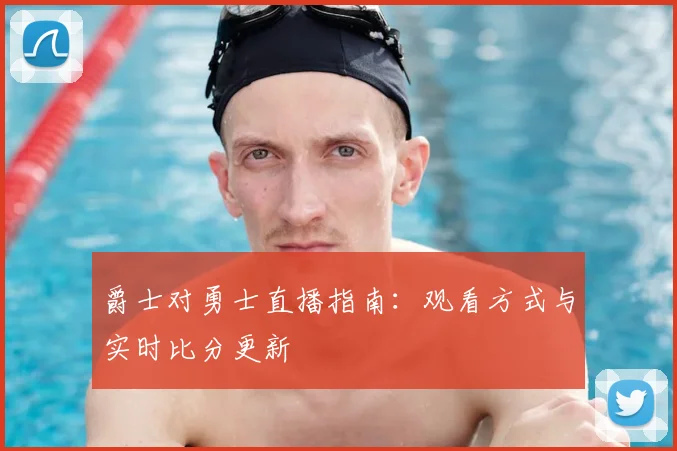 爵士对勇士直播指南：观看方式与实时比分更新