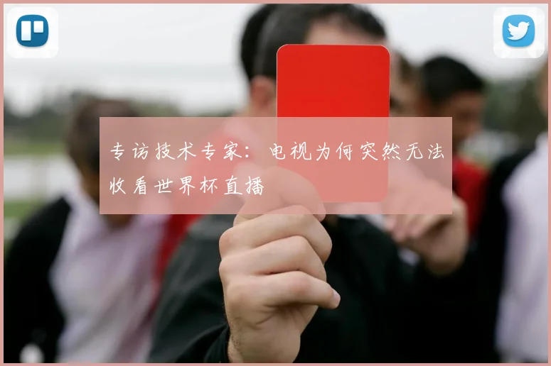 专访技术专家：电视为何突然无法收看世界杯直播