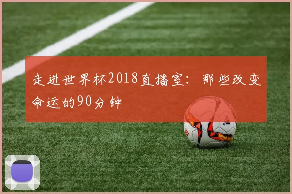 走进世界杯2018直播室：那些改变命运的90分钟