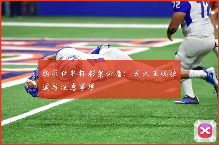 购买世界杯彩票必看：五大正规渠道与注意事项