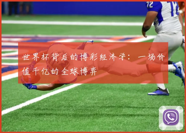 世界杯背后的博彩经济学：一场价值千亿的全球博弈