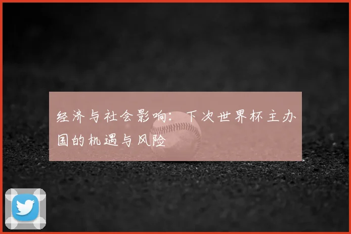 经济与社会影响：下次世界杯主办国的机遇与风险