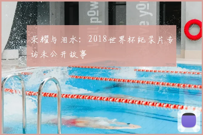 荣耀与泪水：2018世界杯纪录片专访未公开故事