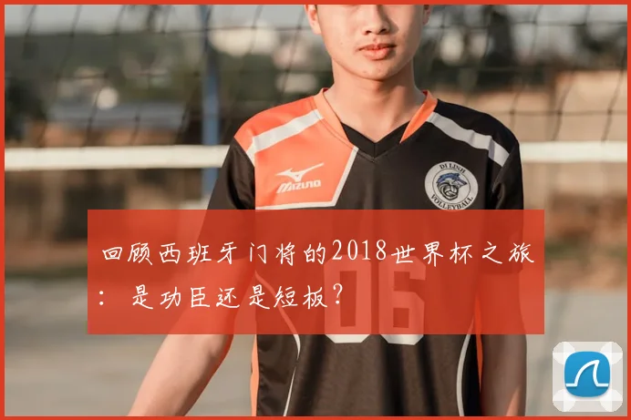回顾西班牙门将的2018世界杯之旅：是功臣还是短板？