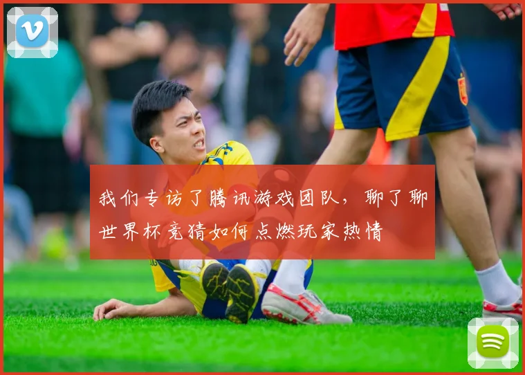 我们专访了腾讯游戏团队，聊了聊世界杯竞猜如何点燃玩家热情