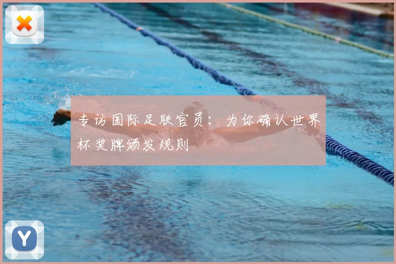 专访国际足联官员：为你确认世界杯奖牌颁发规则