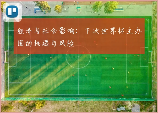 经济与社会影响：下次世界杯主办国的机遇与风险