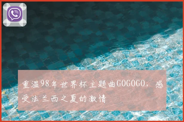重温98年世界杯主题曲GOGOGO，感受法兰西之夏的激情