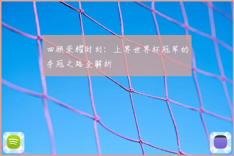 回顾荣耀时刻：上界世界杯冠军的夺冠之路全解析