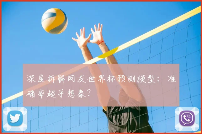 深度拆解网友世界杯预测模型:准确率超乎想象?
