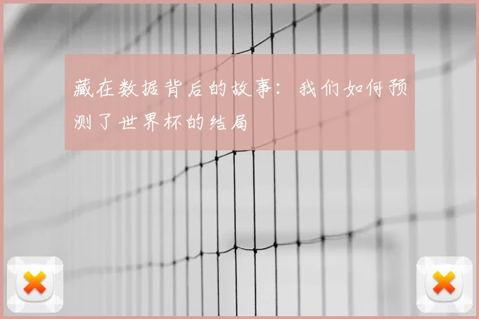 藏在数据背后的故事：我们如何预测了世界杯的结局