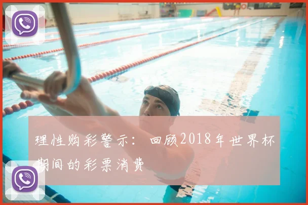 理性购彩警示：回顾2018年世界杯期间的彩票消费