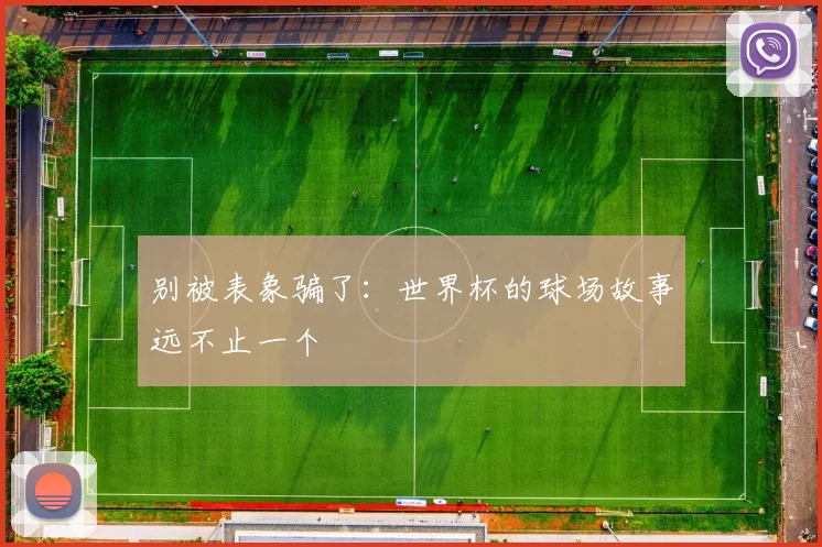 别被表象骗了：世界杯的球场故事远不止一个