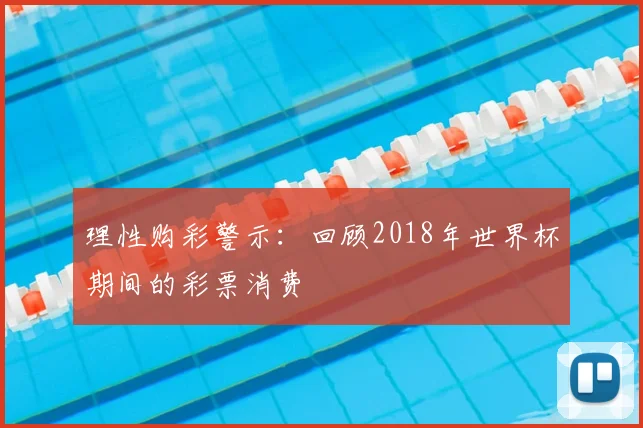 理性购彩警示：回顾2018年世界杯期间的彩票消费