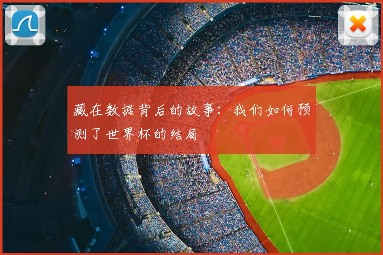 藏在数据背后的故事：我们如何预测了世界杯的结局
