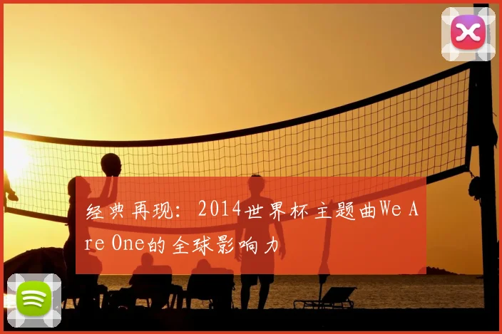 经典再现：2014世界杯主题曲We Are One的全球影响力